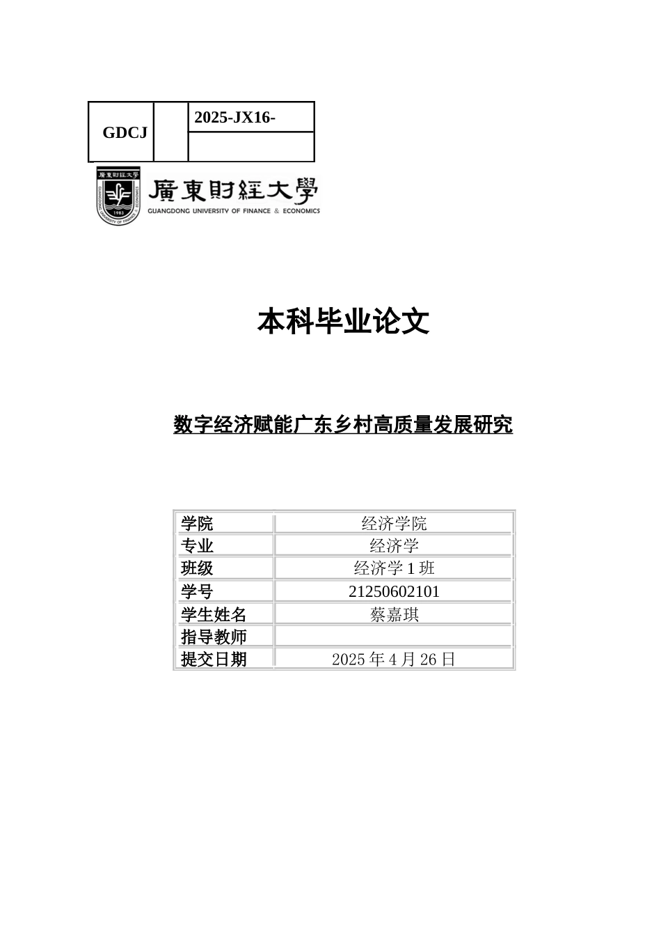 25年CH经济学 关键词：数字经济；高质量发展；固定效应模型-约11802字符.docx_第1页