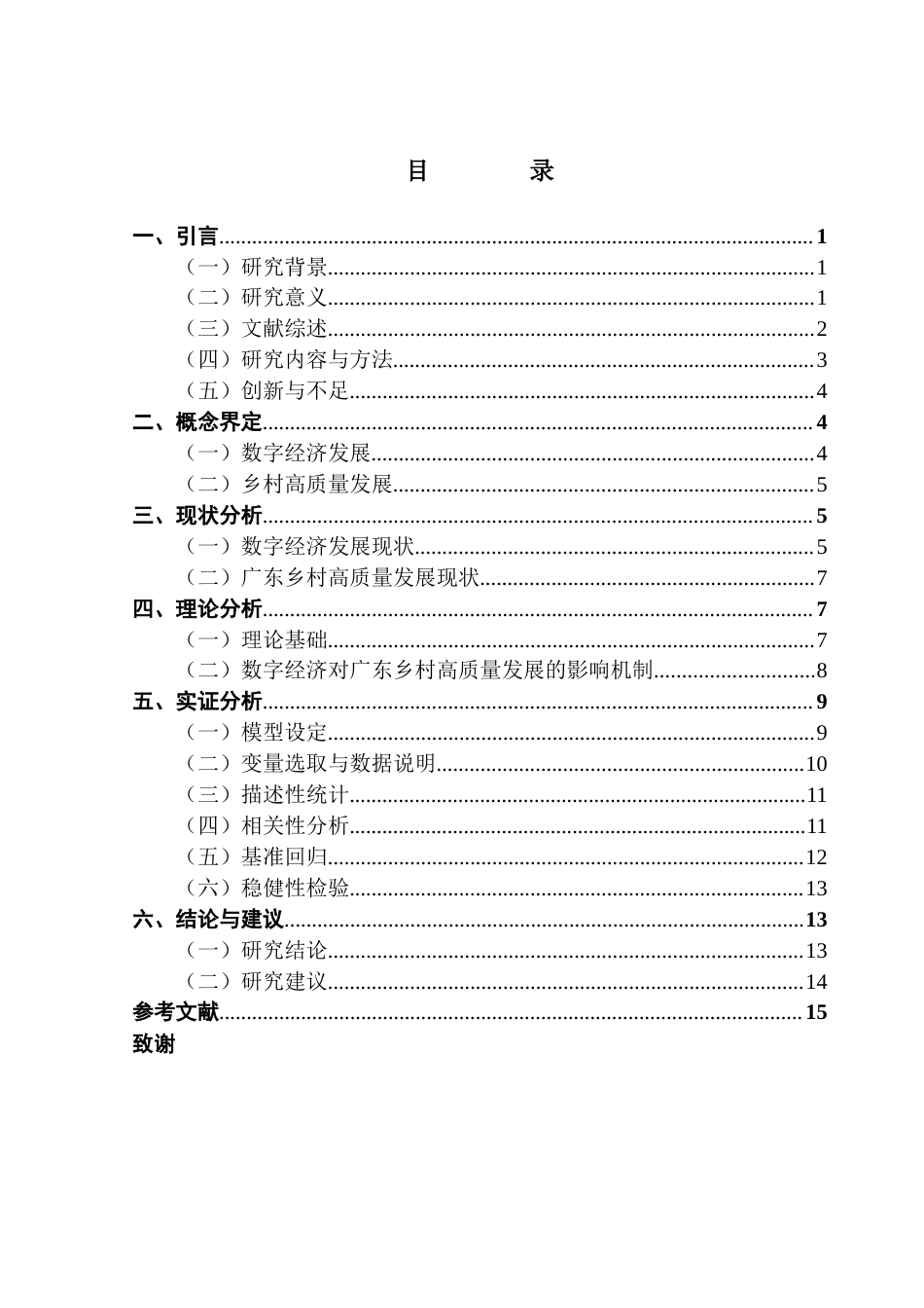 25年CH经济学 关键词：数字经济；高质量发展；固定效应模型-约11802字符.docx_第4页