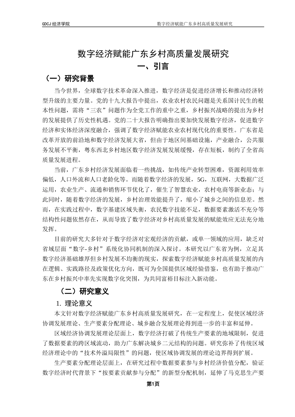 25年CH经济学 关键词：数字经济；高质量发展；固定效应模型-约11802字符.docx_第5页