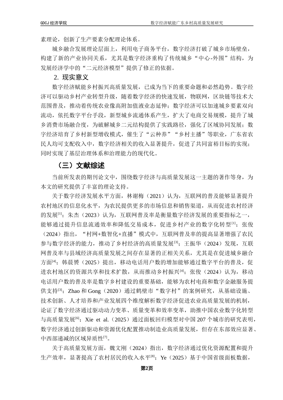 25年CH经济学 关键词：数字经济；高质量发展；固定效应模型-约11802字符.docx_第6页