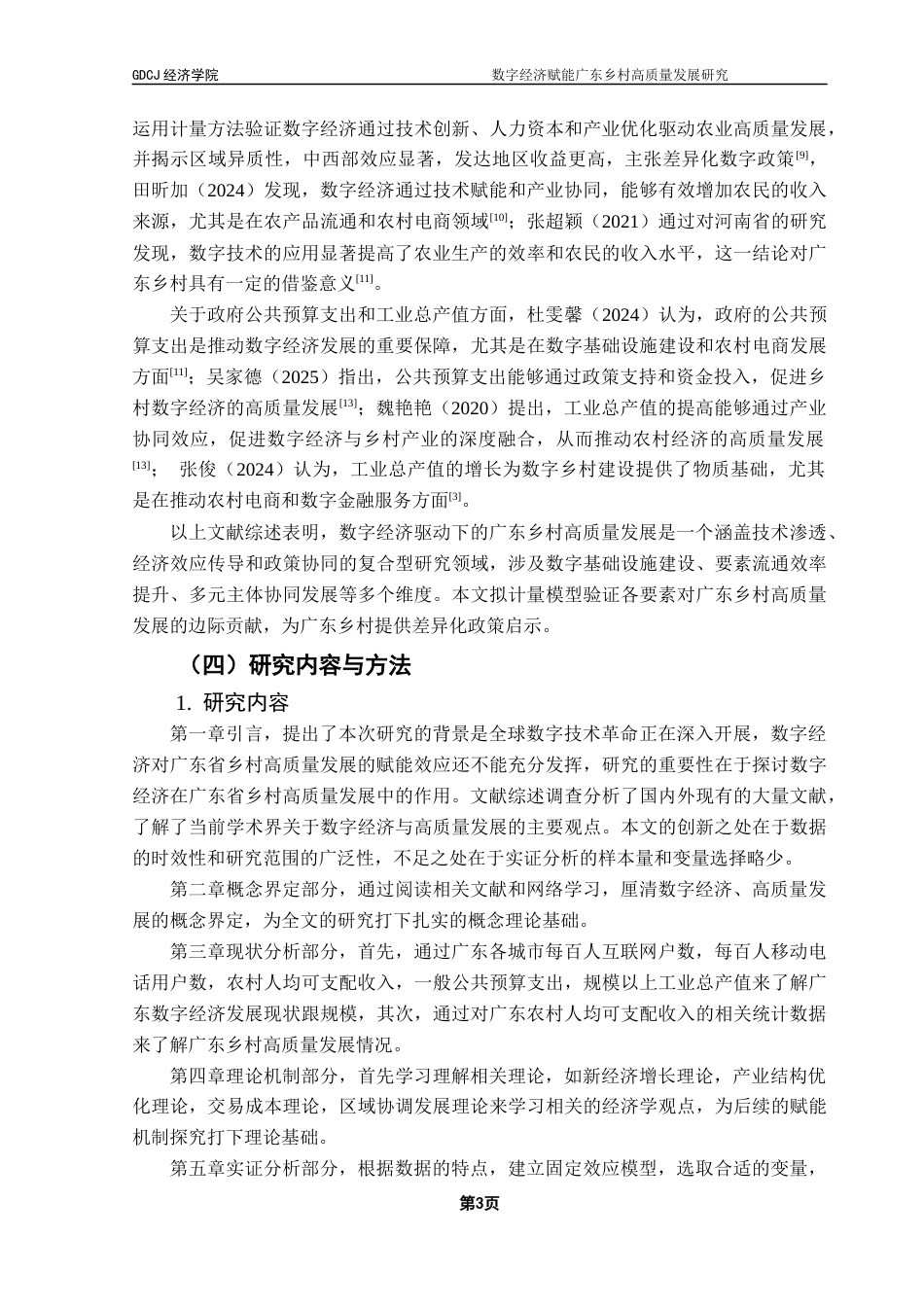 25年CH经济学 关键词：数字经济；高质量发展；固定效应模型-约11802字符.docx_第7页