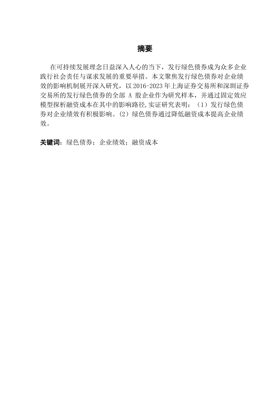 25年CH金融学 关键词：绿色债券；企业绩效；融资成本-约11616字符.docx_第4页