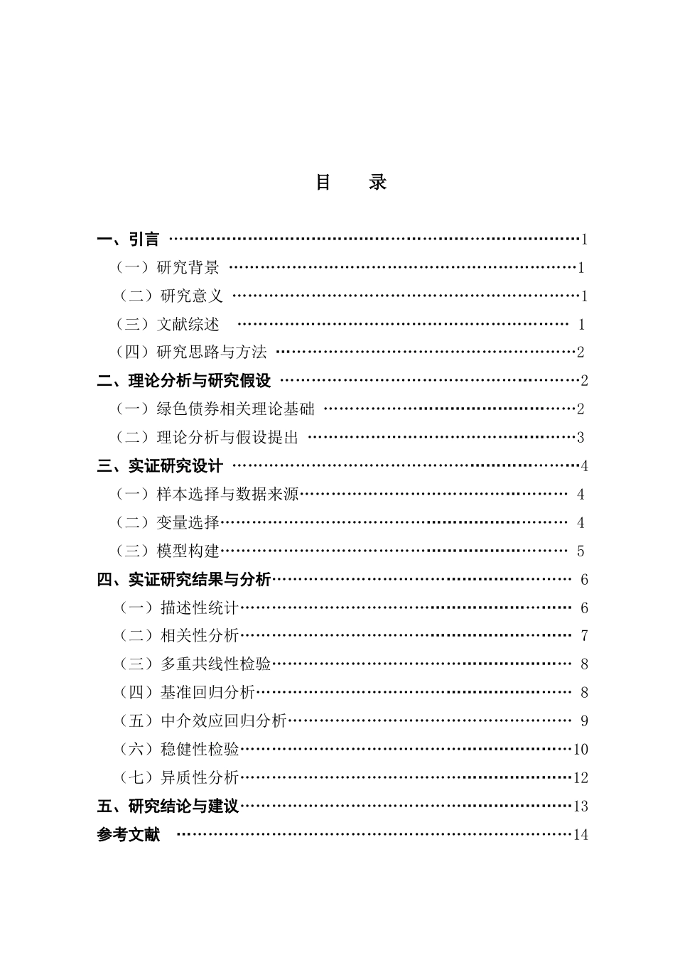 25年CH金融学 关键词：绿色债券；企业绩效；融资成本-约11616字符.docx_第6页