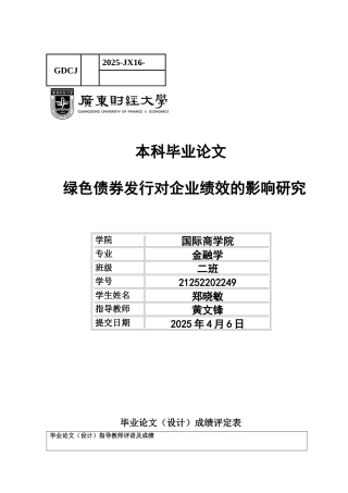 25年CH金融学 关键词：绿色债券；企业绩效；融资成本-约11616字符.docx