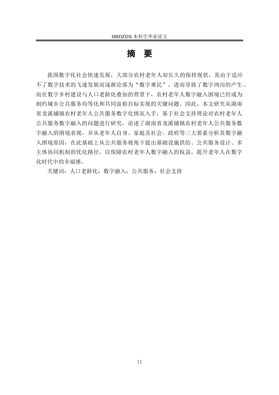 25年CH劳动与社会保障-公共服务视角下农村老年人数字融入困境及弥合路径研究-以湖南省龙溪铺镇为例-约20667字符终版.docx_第1页