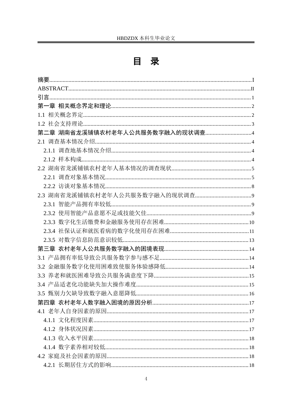 25年CH劳动与社会保障-公共服务视角下农村老年人数字融入困境及弥合路径研究-以湖南省龙溪铺镇为例-约20667字符终版.docx_第3页