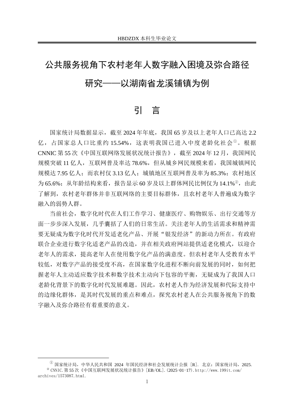 25年CH劳动与社会保障-公共服务视角下农村老年人数字融入困境及弥合路径研究-以湖南省龙溪铺镇为例-约20667字符终版.docx_第5页