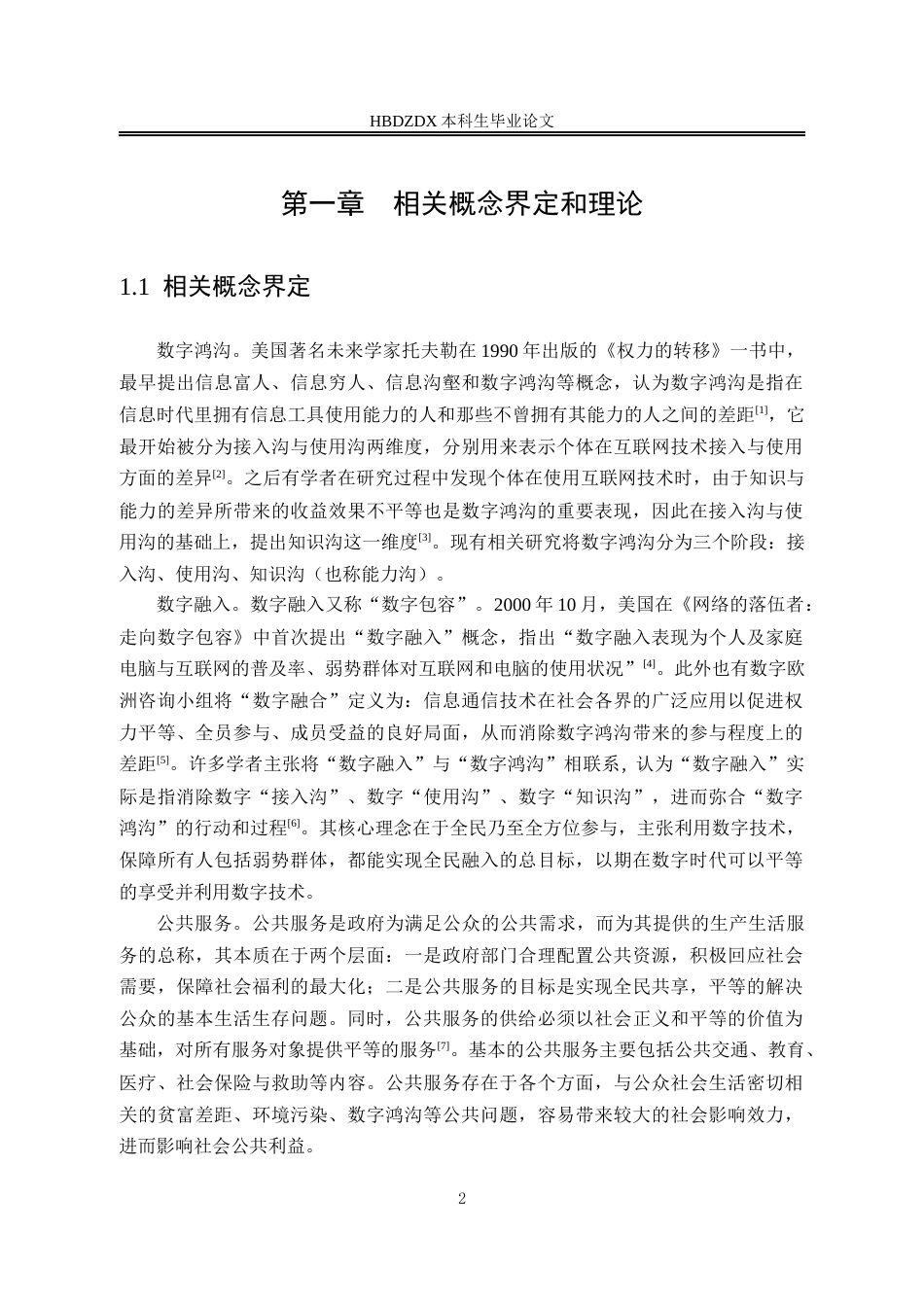 25年CH劳动与社会保障-公共服务视角下农村老年人数字融入困境及弥合路径研究-以湖南省龙溪铺镇为例-约20667字符终版.docx_第6页