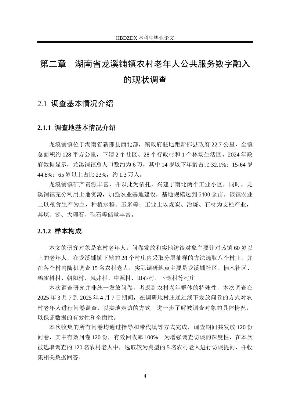 25年CH劳动与社会保障-公共服务视角下农村老年人数字融入困境及弥合路径研究-以湖南省龙溪铺镇为例-约20667字符终版.docx_第8页