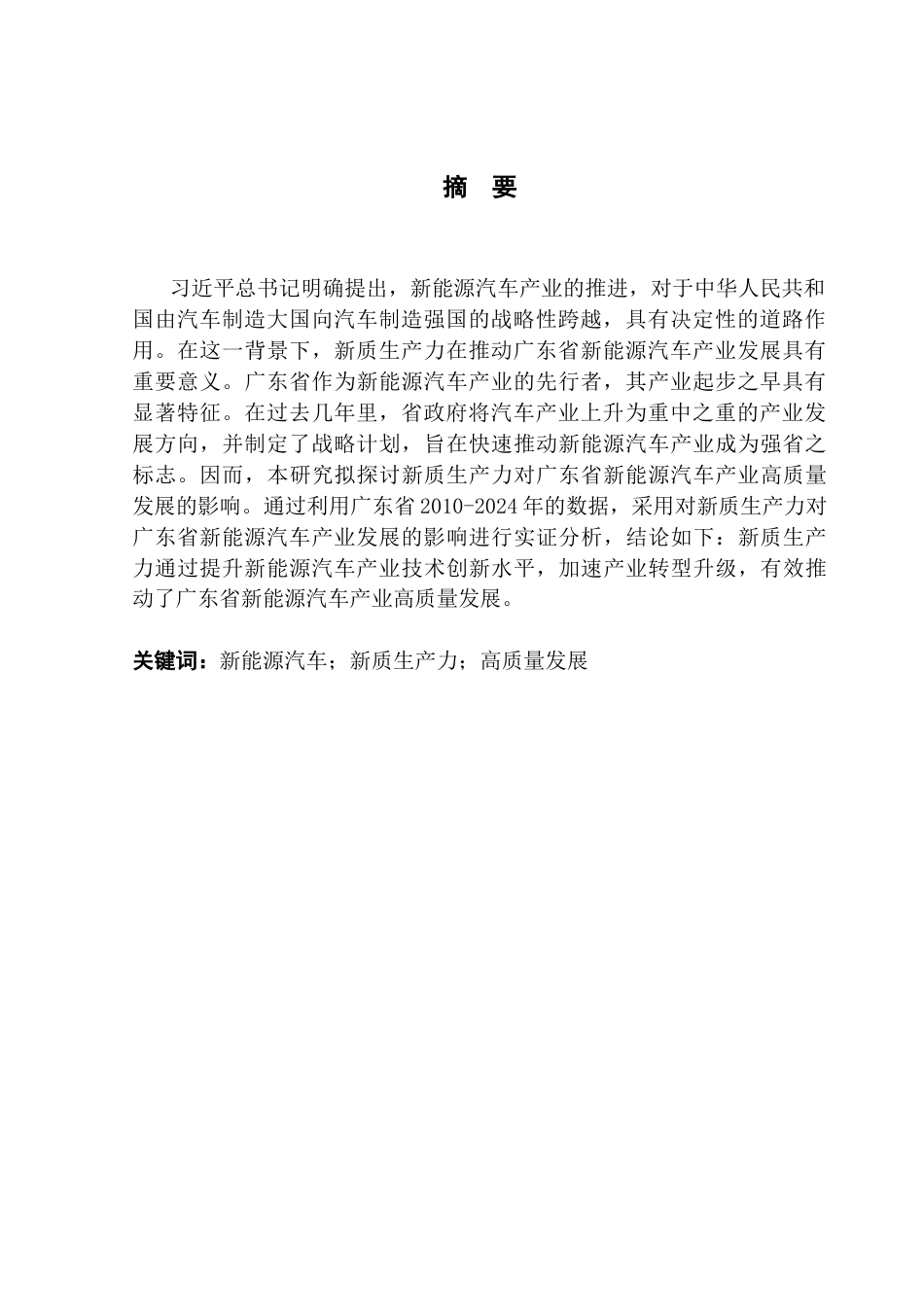 25年CH经济学 新质生产力因素、高质量发展与广东新能源汽车产业竞争力问题探究-约10824字符.docx_第5页