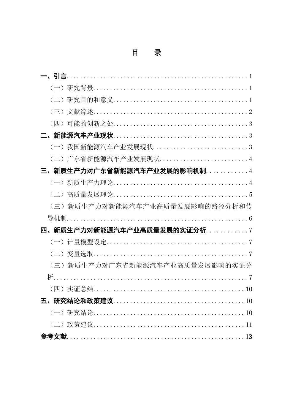 25年CH经济学 新质生产力因素、高质量发展与广东新能源汽车产业竞争力问题探究-约10824字符.docx_第7页