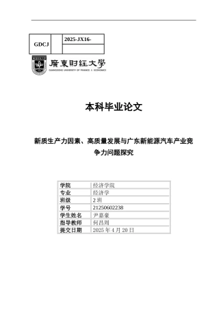 25年CH经济学 新质生产力因素、高质量发展与广东新能源汽车产业竞争力问题探究-约10824字符.docx