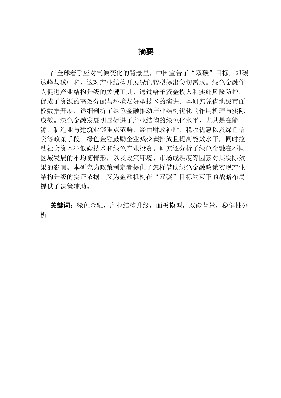 25年CH金融学 关键词：绿色金融，产业结构升级，面板模型，双碳背景，稳健性分析终稿-约19710字符.docx_第2页