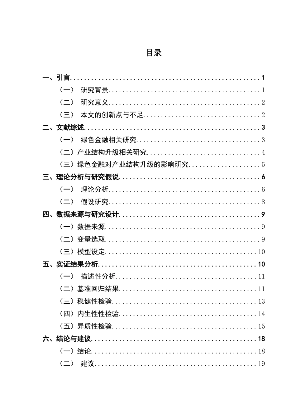25年CH金融学 关键词：绿色金融，产业结构升级，面板模型，双碳背景，稳健性分析终稿-约19710字符.docx_第6页
