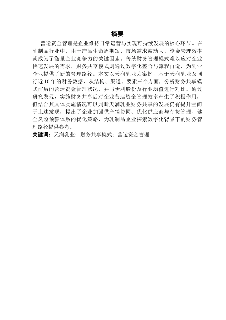 25年CH财务管理 关键词：天润乳业；财务共享模式；营运资金管理终稿-约16528字符.docx_第2页