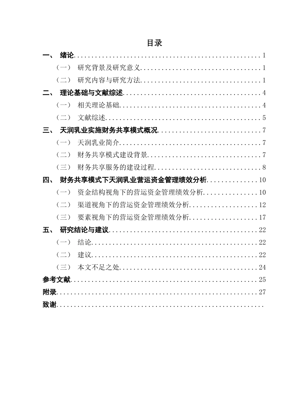 25年CH财务管理 关键词：天润乳业；财务共享模式；营运资金管理终稿-约16528字符.docx_第4页