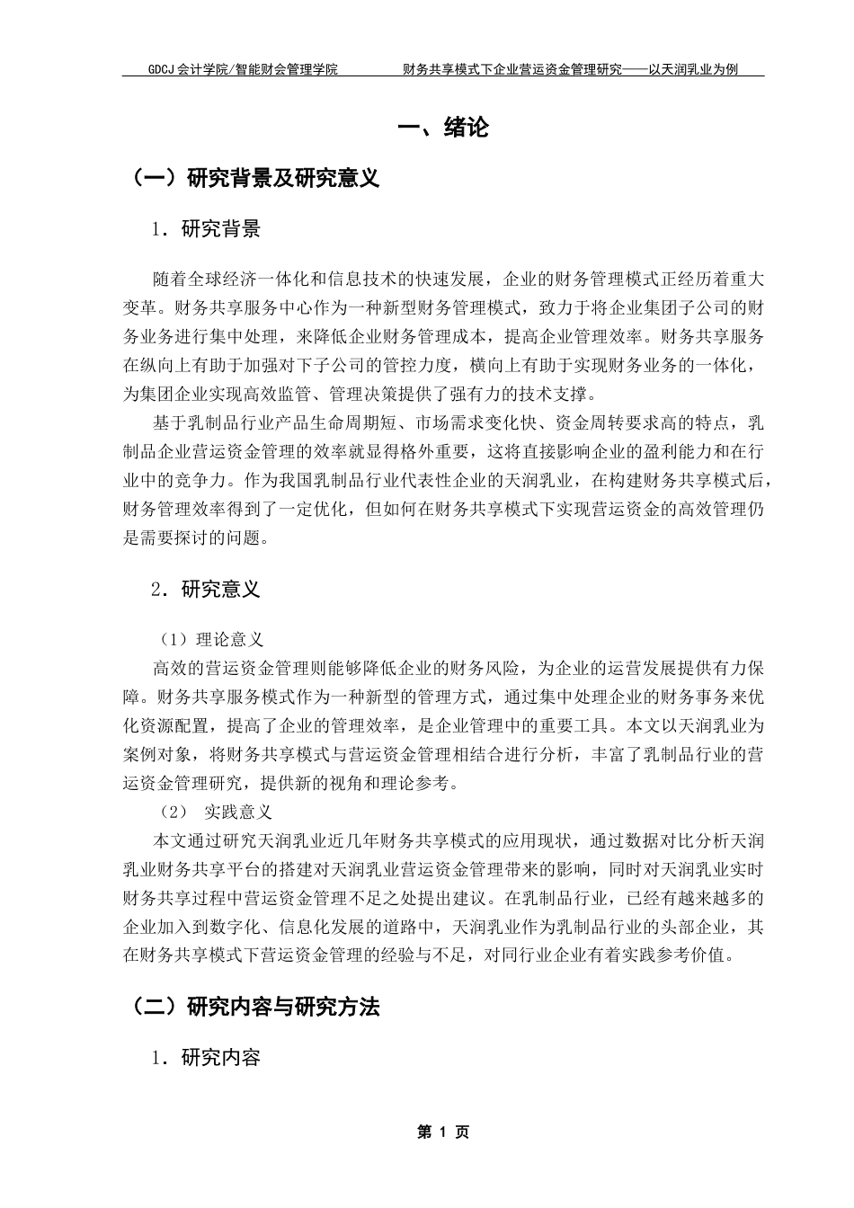 25年CH财务管理 关键词：天润乳业；财务共享模式；营运资金管理终稿-约16528字符.docx_第5页