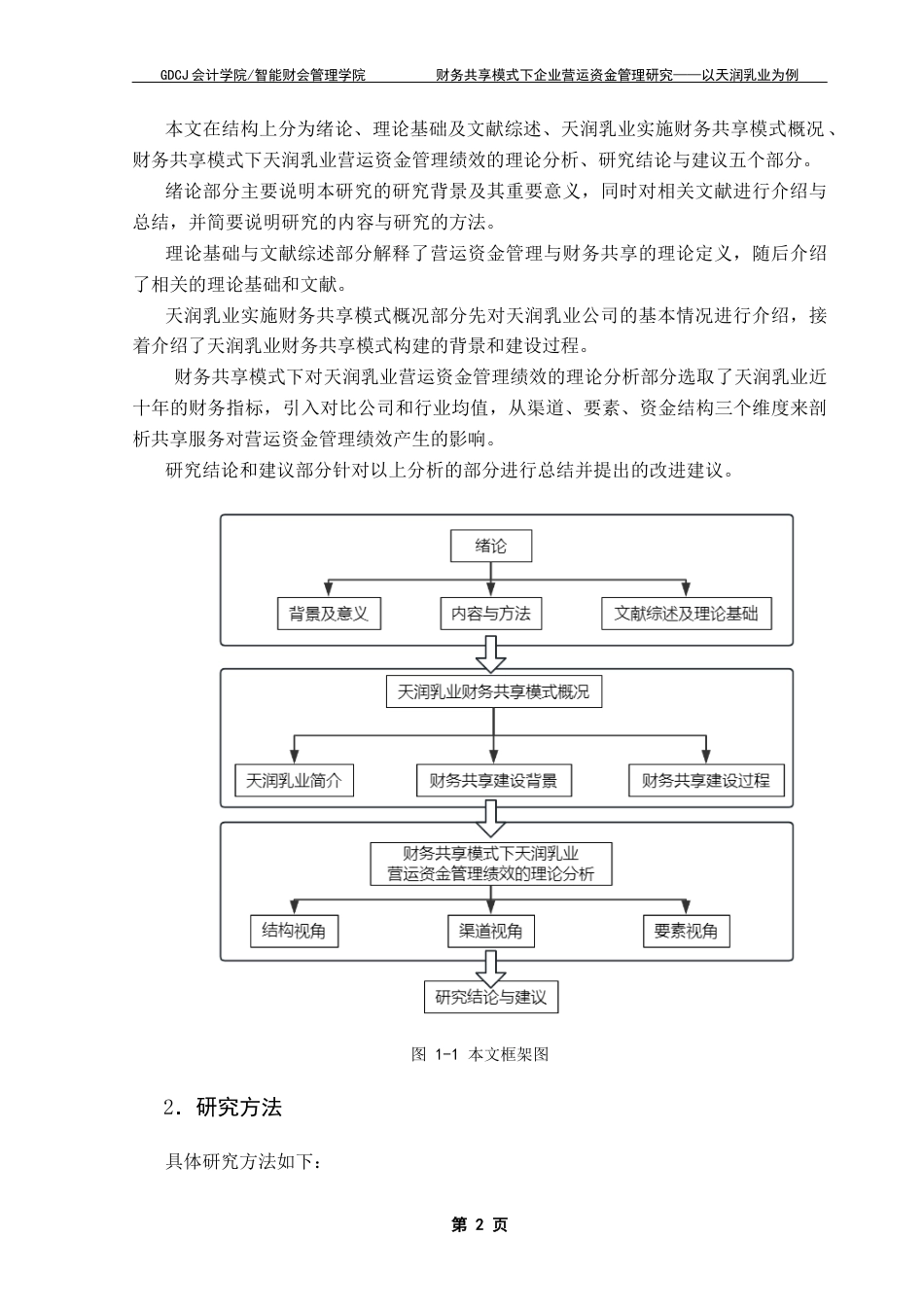 25年CH财务管理 关键词：天润乳业；财务共享模式；营运资金管理终稿-约16528字符.docx_第6页