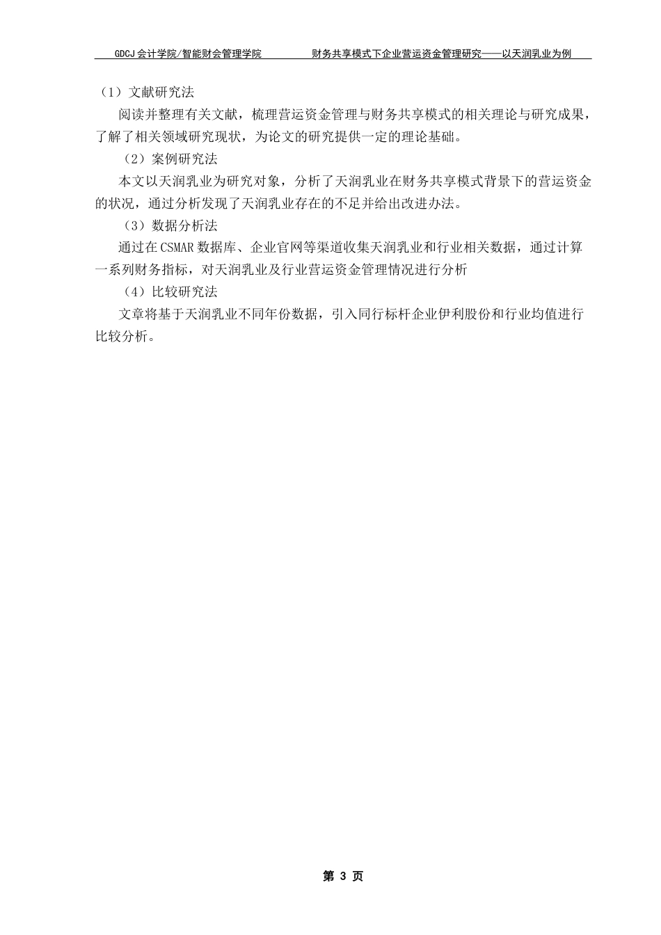 25年CH财务管理 关键词：天润乳业；财务共享模式；营运资金管理终稿-约16528字符.docx_第7页