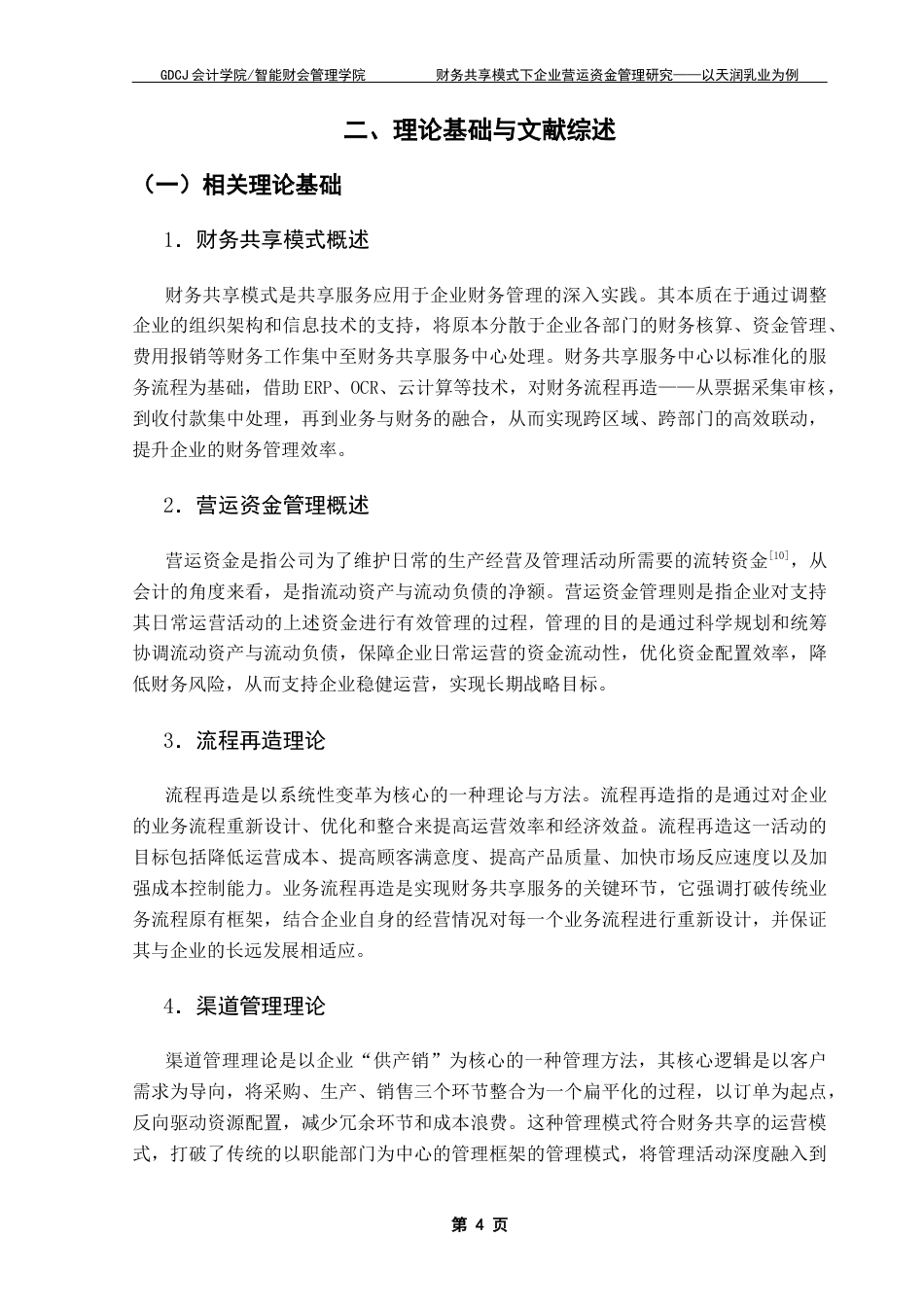 25年CH财务管理 关键词：天润乳业；财务共享模式；营运资金管理终稿-约16528字符.docx_第8页