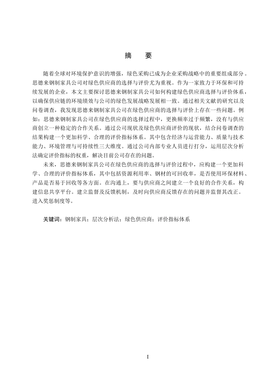 25年CH物流管理-思德来钢制家具公司绿色供应商选择与评价研究终稿-约17388字符.docx_第1页