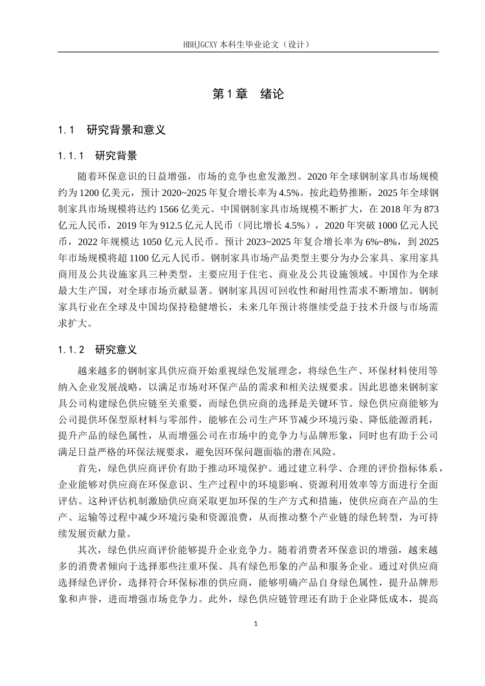 25年CH物流管理-思德来钢制家具公司绿色供应商选择与评价研究终稿-约17388字符.docx_第5页