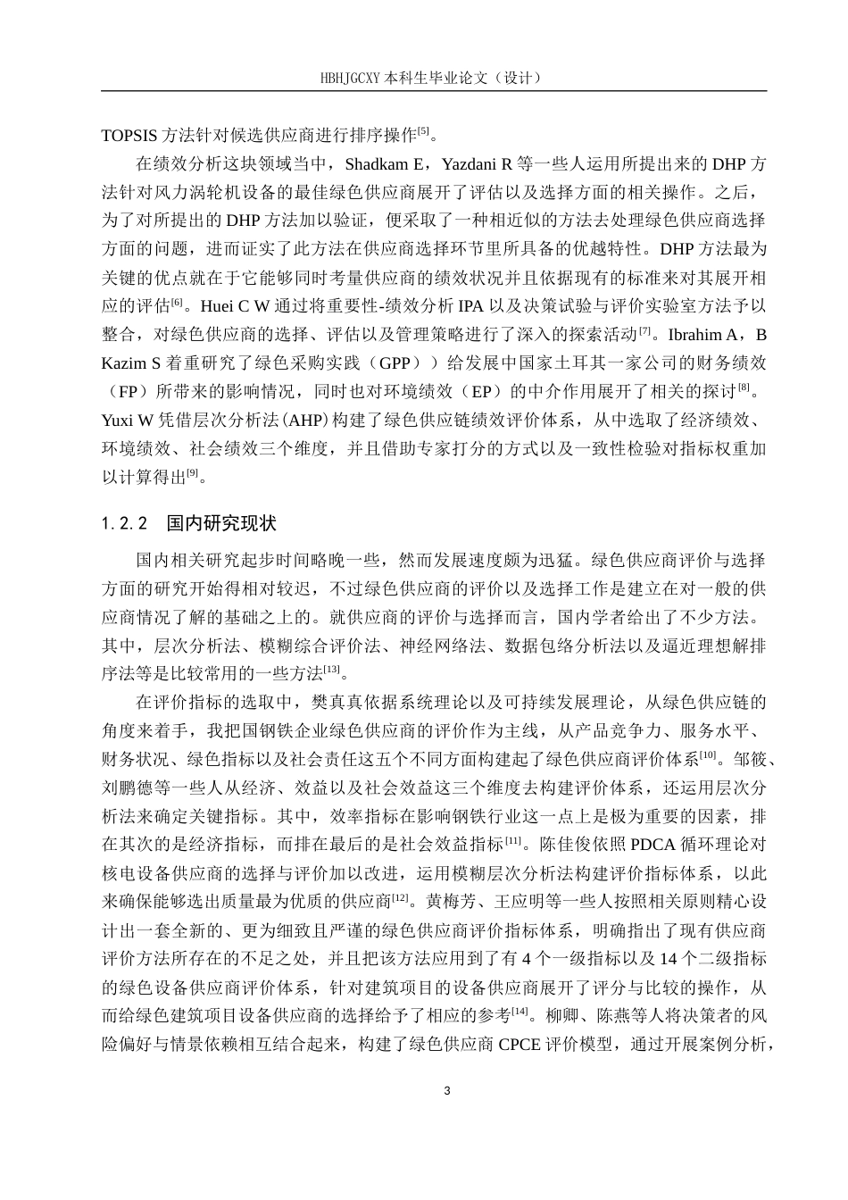 25年CH物流管理-思德来钢制家具公司绿色供应商选择与评价研究终稿-约17388字符.docx_第7页