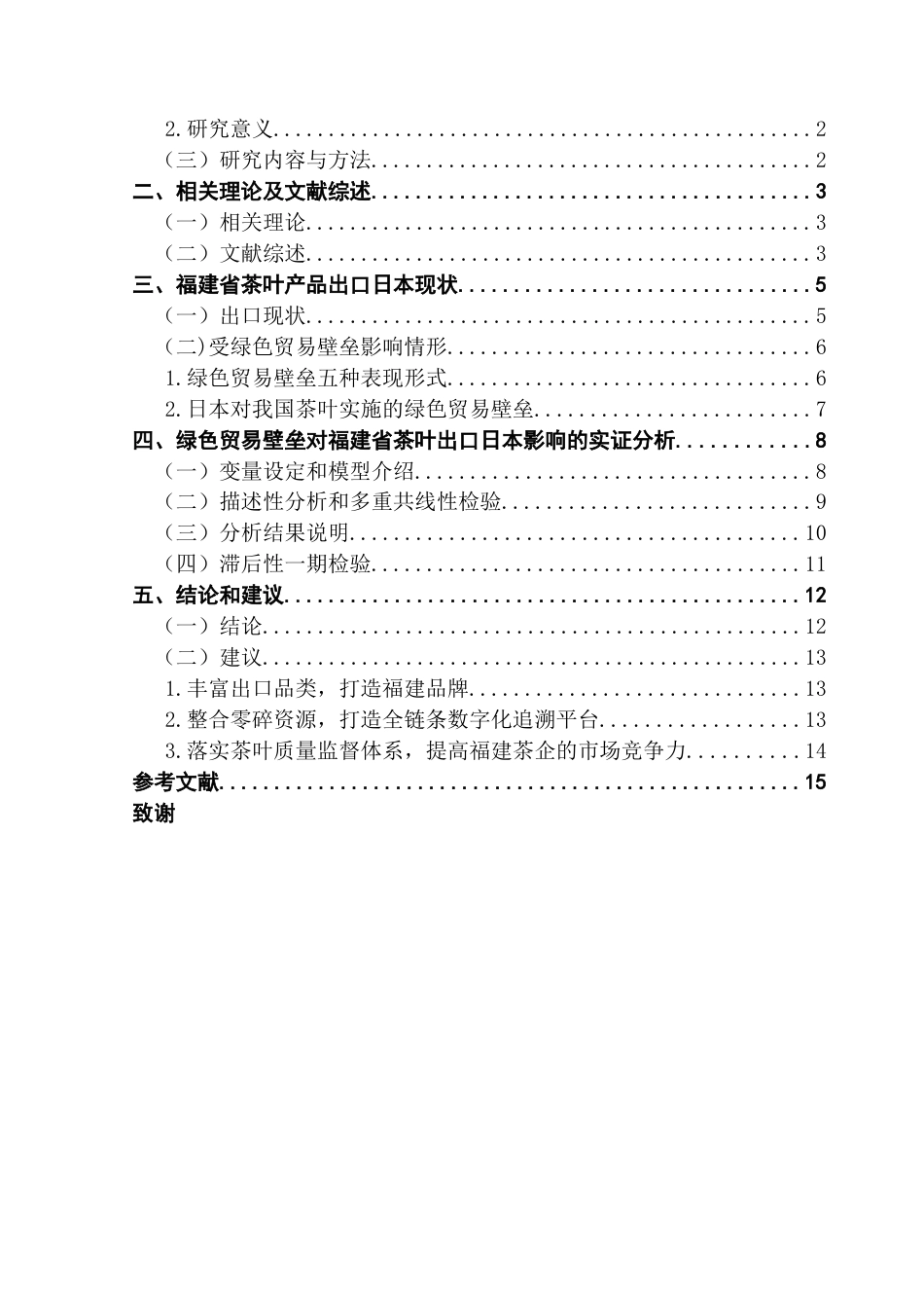 25年CH国际商务 绿色贸易壁垒对福建省茶叶出口日本影响分析-约13352字符.docx_第3页