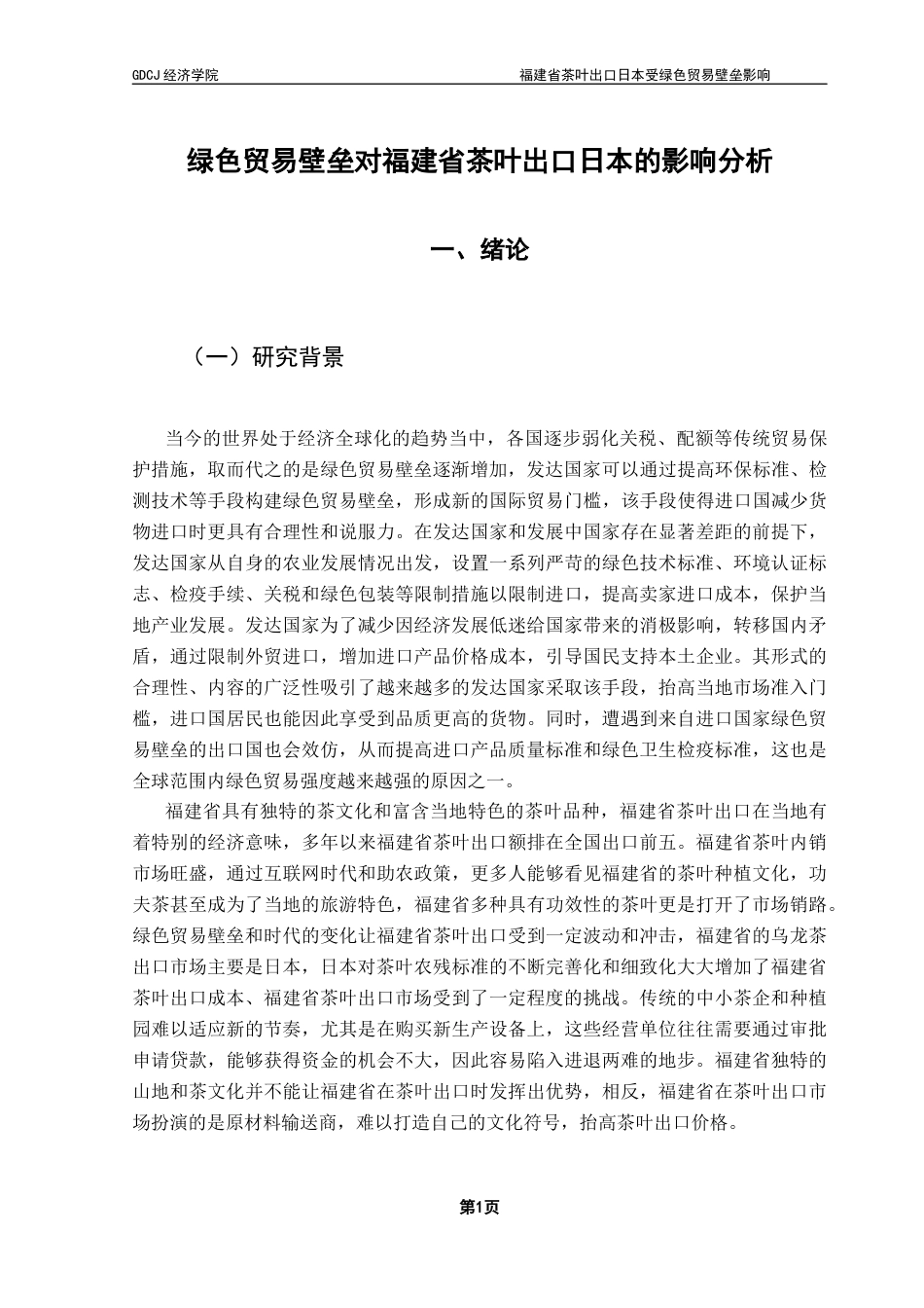 25年CH国际商务 绿色贸易壁垒对福建省茶叶出口日本影响分析-约13352字符.docx_第4页