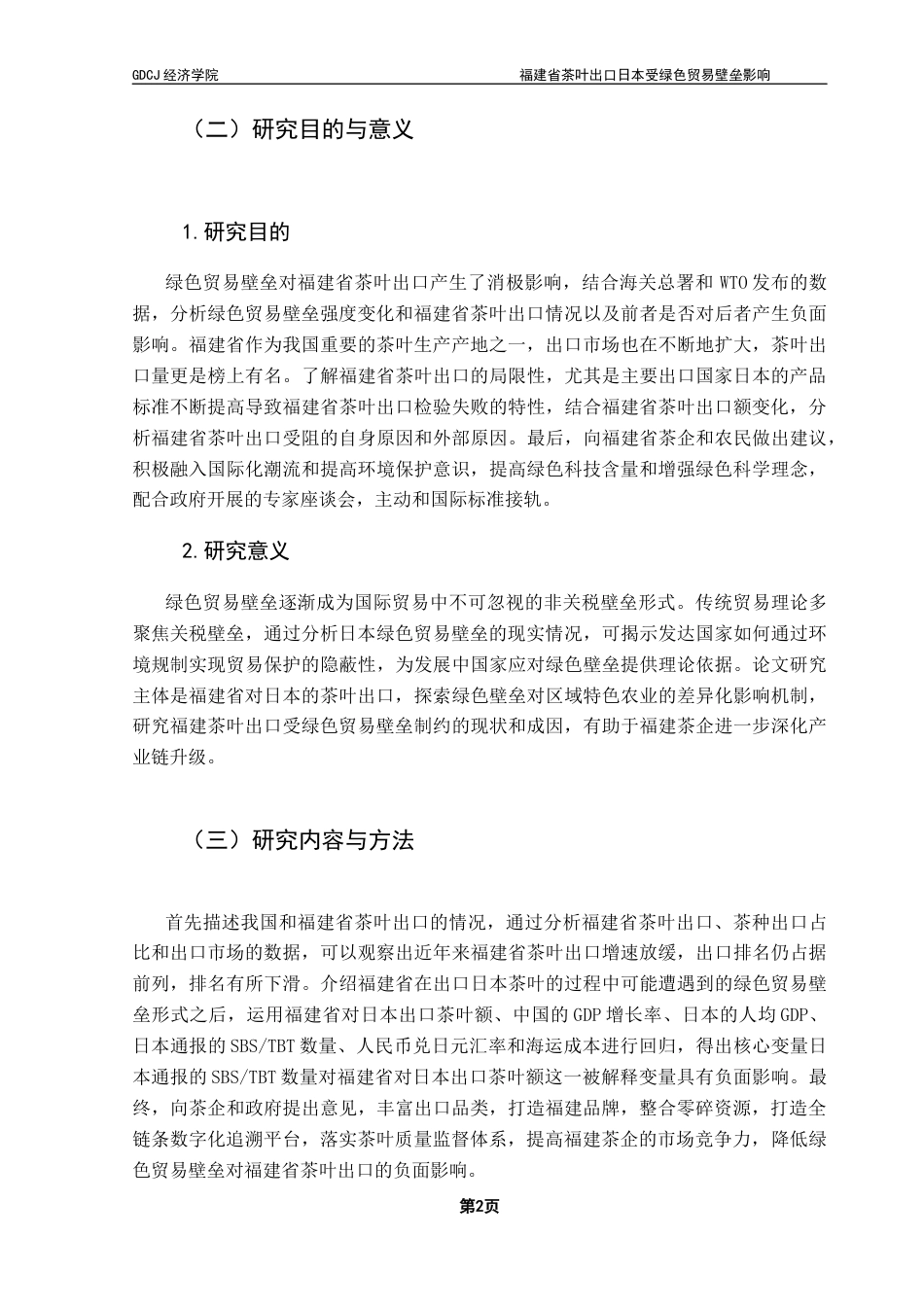25年CH国际商务 绿色贸易壁垒对福建省茶叶出口日本影响分析-约13352字符.docx_第5页