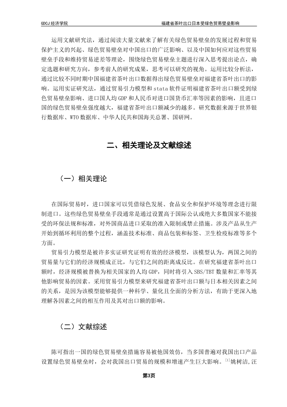 25年CH国际商务 绿色贸易壁垒对福建省茶叶出口日本影响分析-约13352字符.docx_第6页