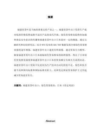 25年CH国际商务 绿色贸易壁垒对福建省茶叶出口日本影响分析-约13352字符.docx