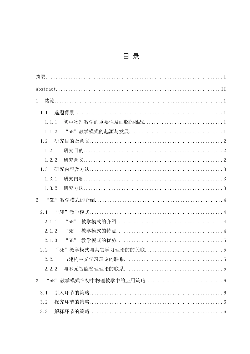 25年CH物理学 5E教学模式在初中物理教学中的应用与效果评价最终稿-约20628字符.doc_第1页