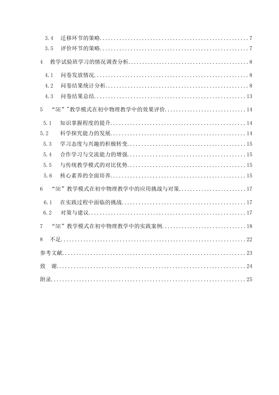 25年CH物理学 5E教学模式在初中物理教学中的应用与效果评价最终稿-约20628字符.doc_第2页