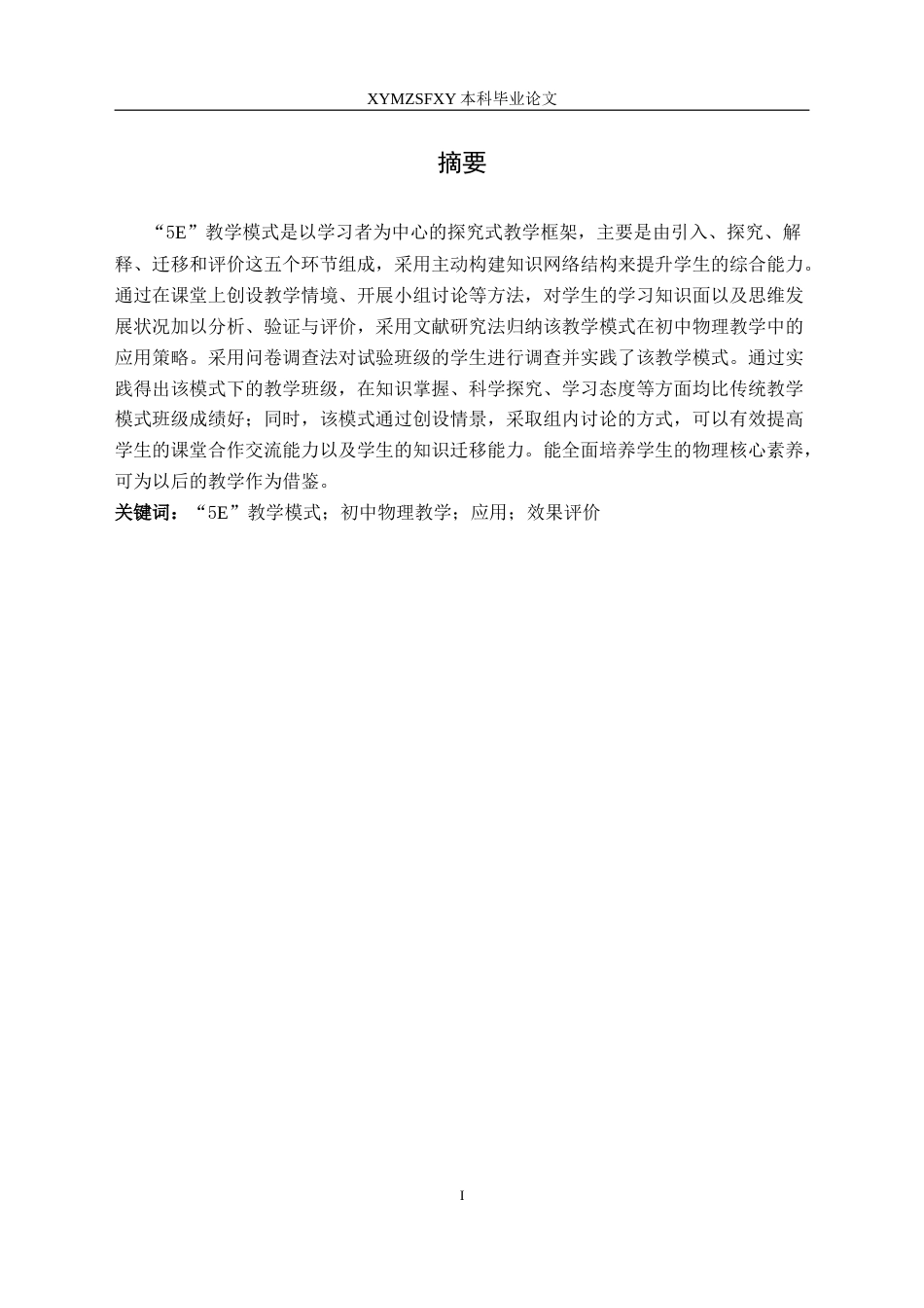 25年CH物理学 5E教学模式在初中物理教学中的应用与效果评价最终稿-约20628字符.doc_第3页