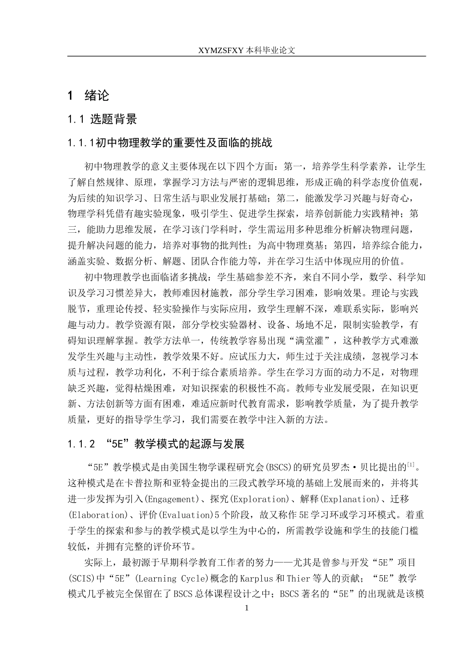 25年CH物理学 5E教学模式在初中物理教学中的应用与效果评价最终稿-约20628字符.doc_第5页