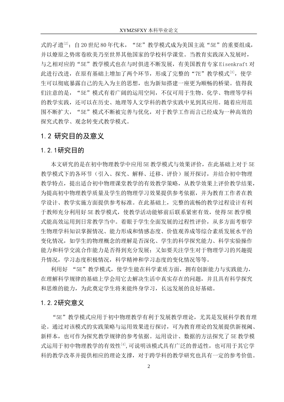 25年CH物理学 5E教学模式在初中物理教学中的应用与效果评价最终稿-约20628字符.doc_第6页
