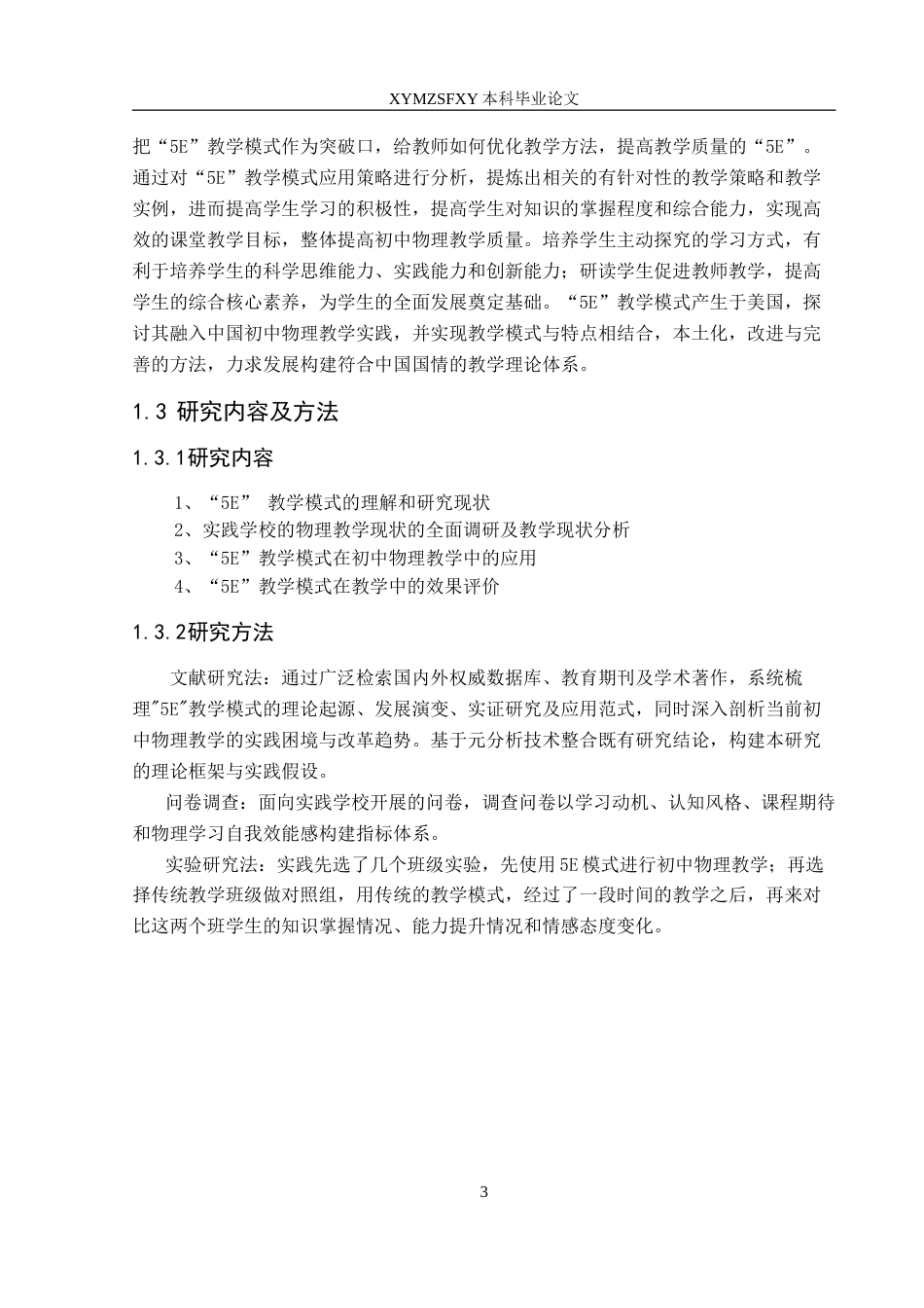 25年CH物理学 5E教学模式在初中物理教学中的应用与效果评价最终稿-约20628字符.doc_第7页