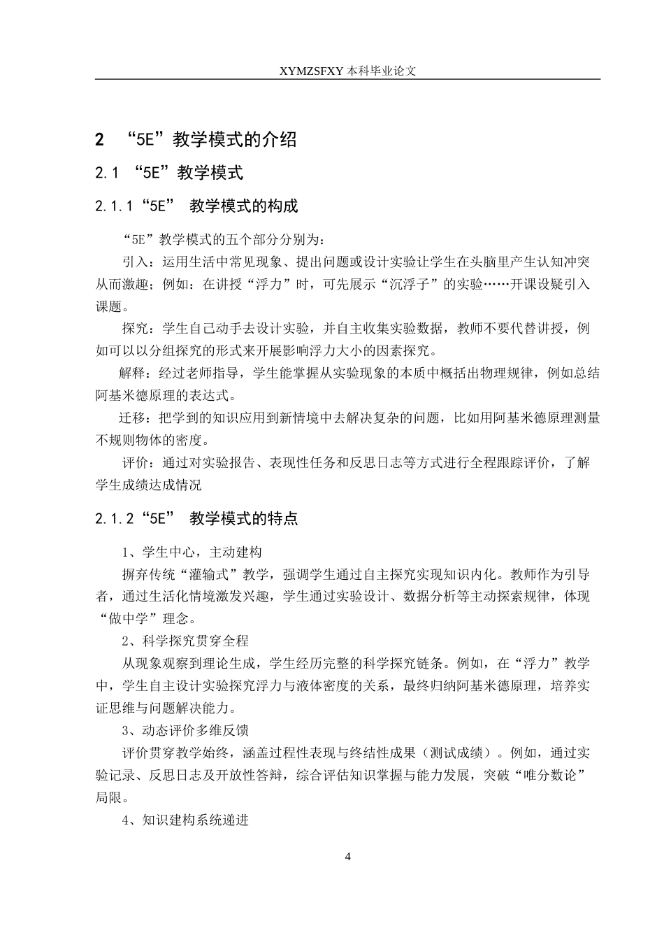 25年CH物理学 5E教学模式在初中物理教学中的应用与效果评价最终稿-约20628字符.doc_第8页