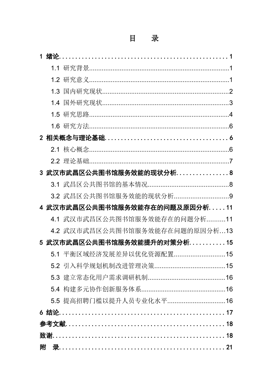 25年CH行政管理 武汉市武昌区公共图书馆服务效能提升的对策研究-约19864字符.docx_第4页
