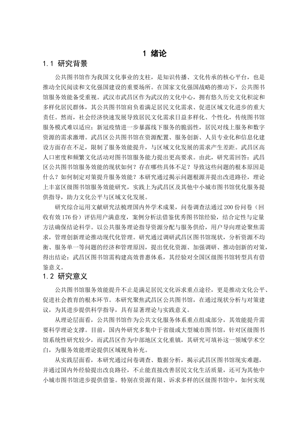 25年CH行政管理 武汉市武昌区公共图书馆服务效能提升的对策研究-约19864字符.docx_第5页