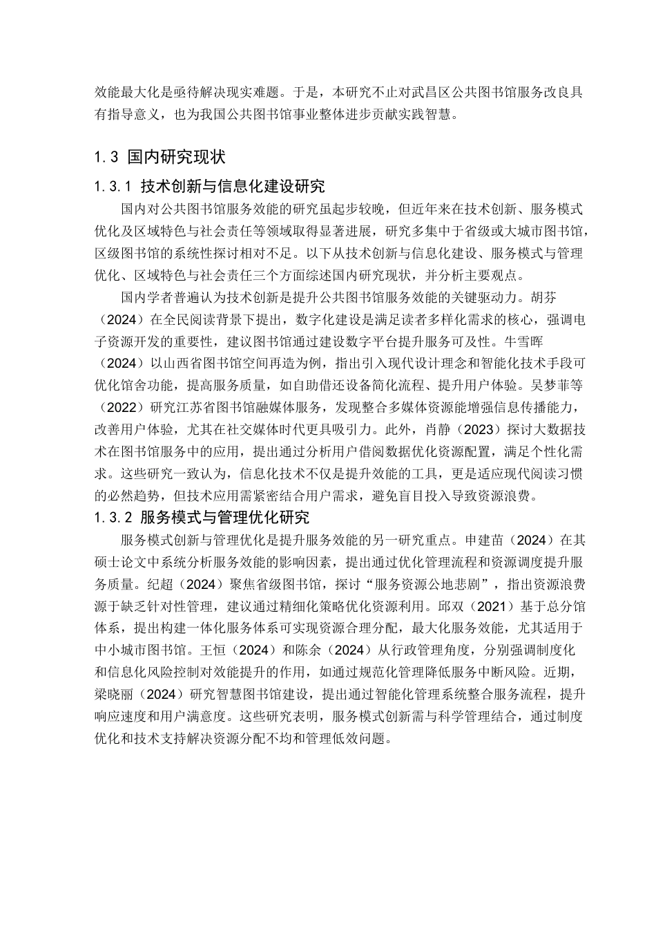 25年CH行政管理 武汉市武昌区公共图书馆服务效能提升的对策研究-约19864字符.docx_第6页