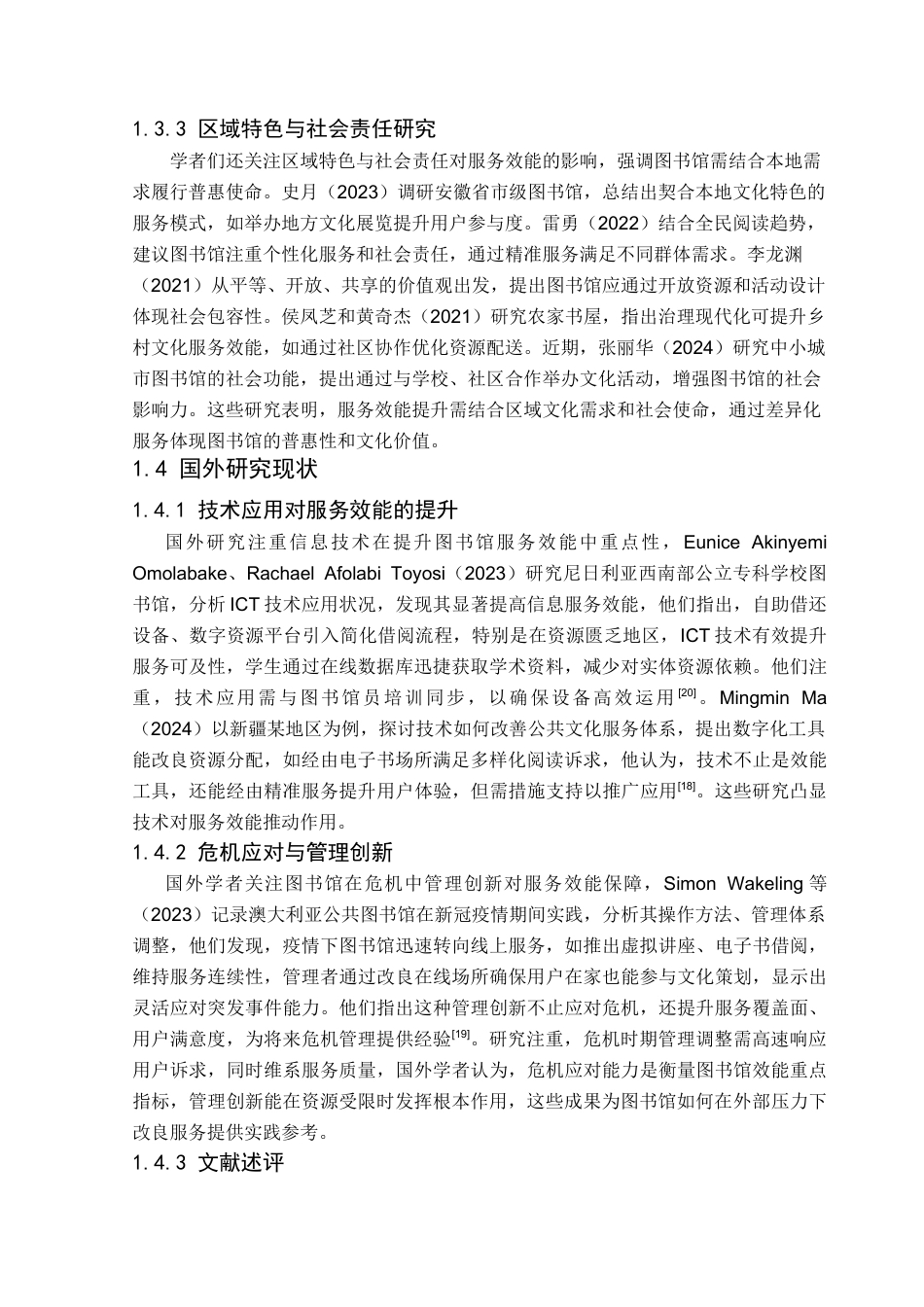 25年CH行政管理 武汉市武昌区公共图书馆服务效能提升的对策研究-约19864字符.docx_第7页