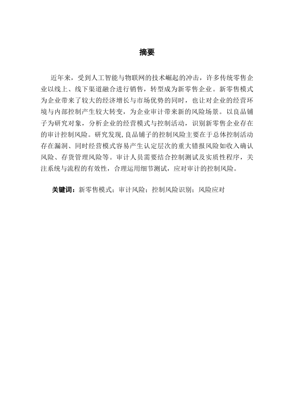 25年CH审计学 关键词：新零售模式；审计风险；控制风险识别；风险应对-约17939字符.docx_第1页