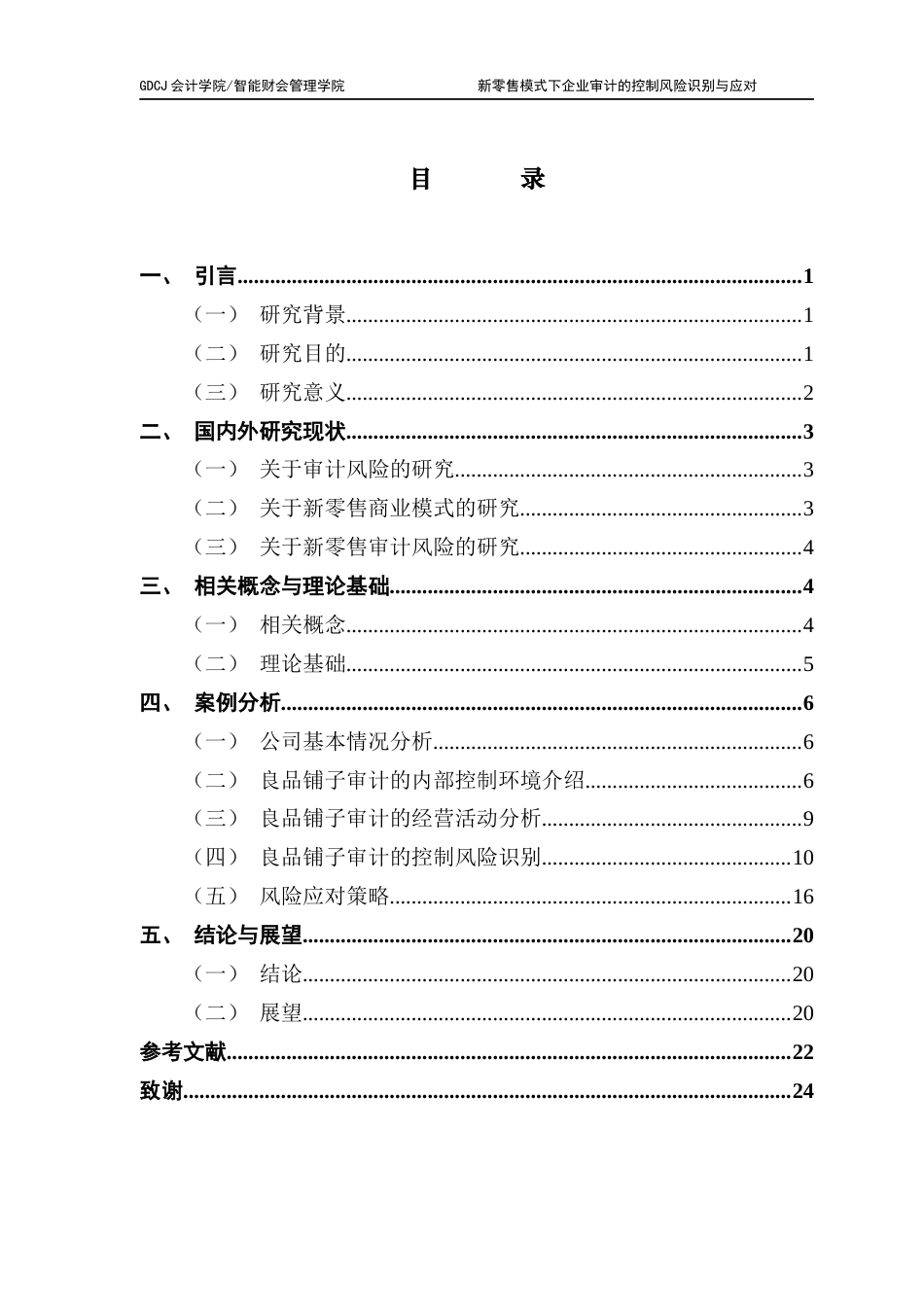 25年CH审计学 关键词：新零售模式；审计风险；控制风险识别；风险应对-约17939字符.docx_第3页