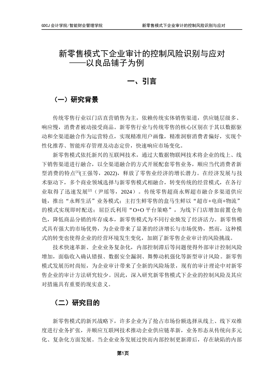 25年CH审计学 关键词：新零售模式；审计风险；控制风险识别；风险应对-约17939字符.docx_第4页