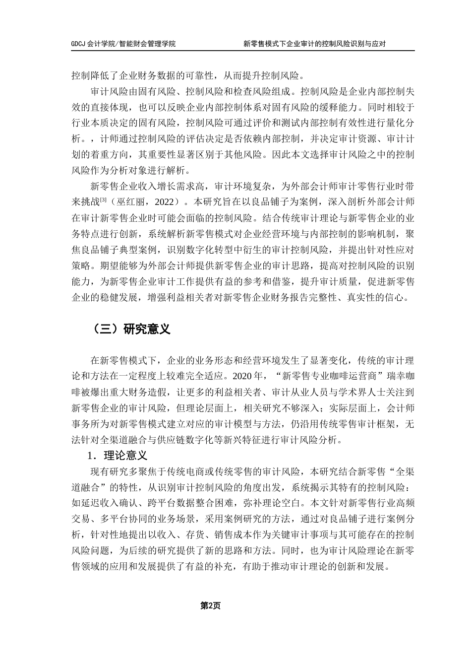 25年CH审计学 关键词：新零售模式；审计风险；控制风险识别；风险应对-约17939字符.docx_第5页