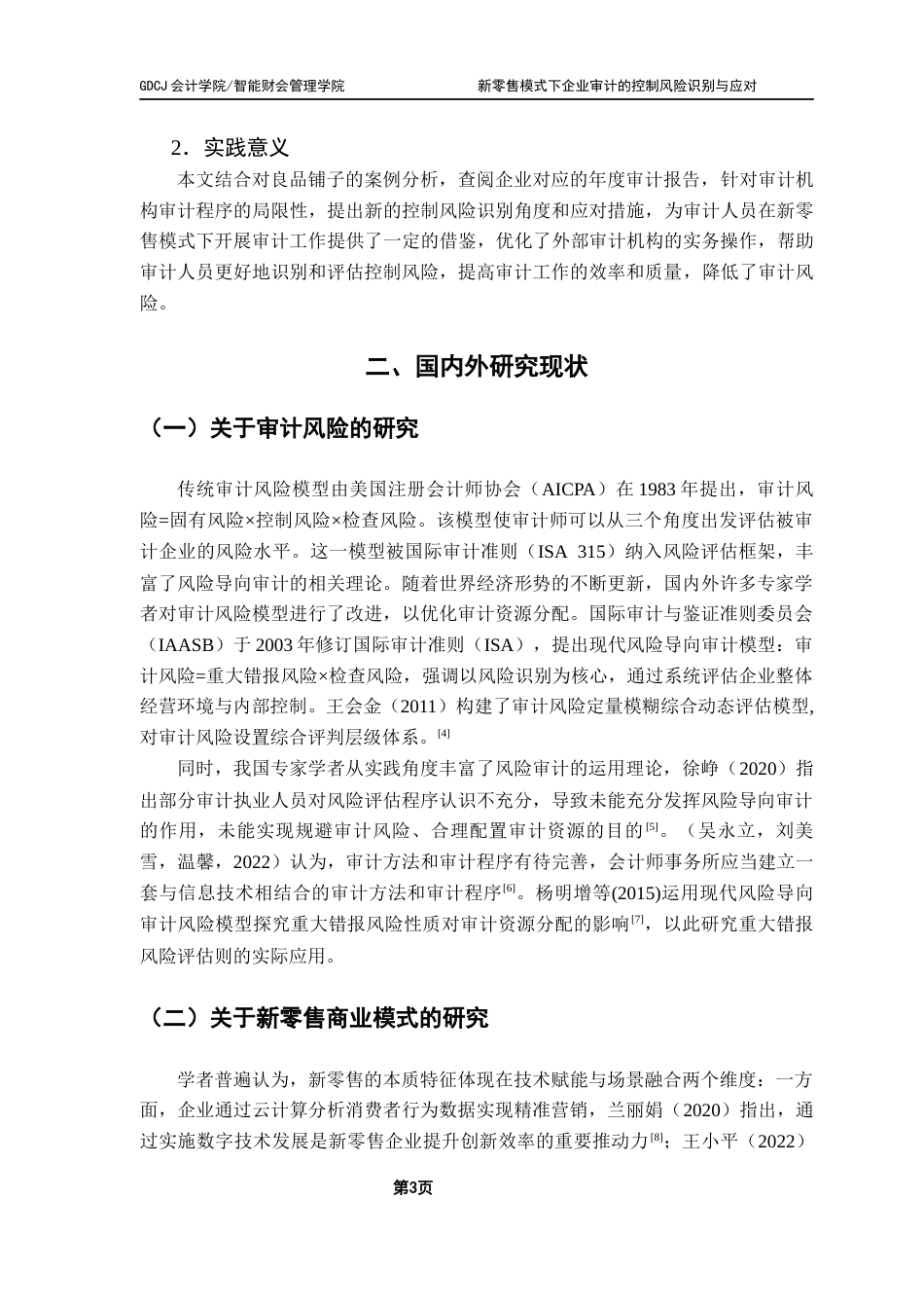 25年CH审计学 关键词：新零售模式；审计风险；控制风险识别；风险应对-约17939字符.docx_第6页