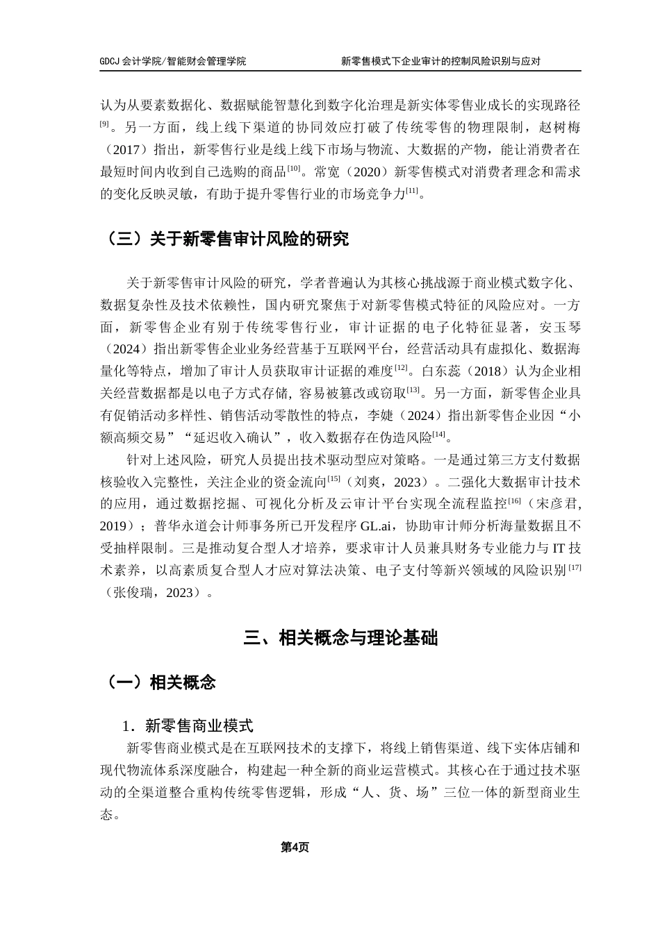 25年CH审计学 关键词：新零售模式；审计风险；控制风险识别；风险应对-约17939字符.docx_第7页
