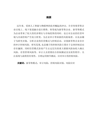 25年CH审计学 关键词：新零售模式；审计风险；控制风险识别；风险应对-约17939字符.docx